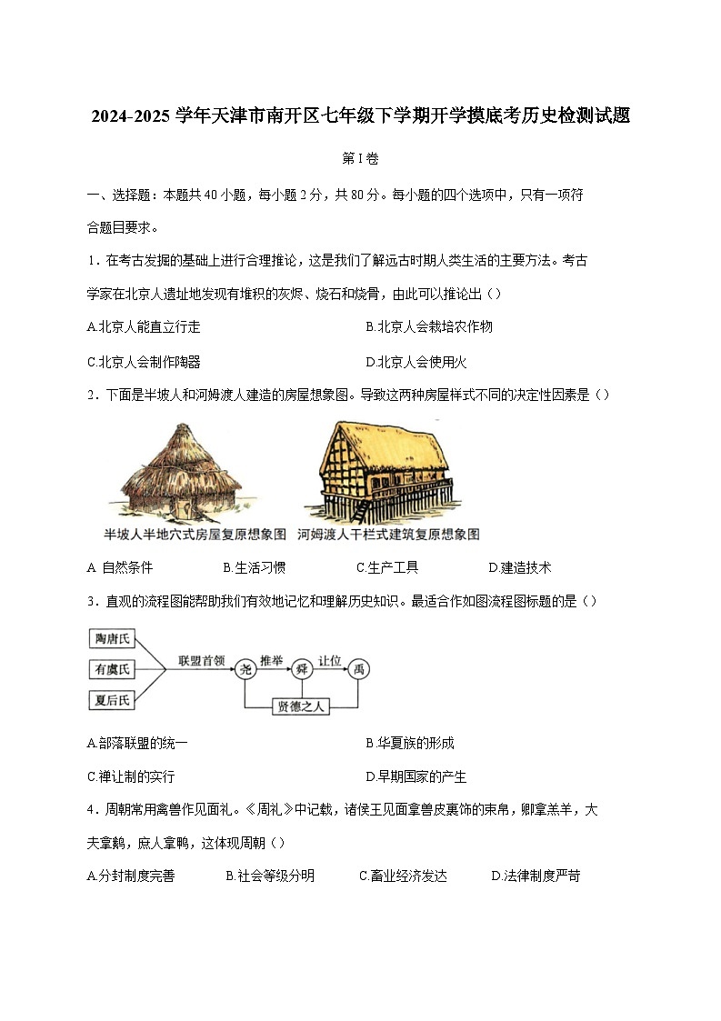 2024-2025学年天津市南开区七年级下册开学摸底考历史检测试题（附答案）第1页