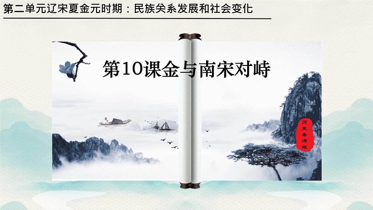 初中  历史  人教版（2024）  七年级下册第10课 金与南宋对峙 课件第2页