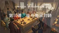 人教版(2024)七年级下册(2024)金与南宋对峙教课内容课件ppt