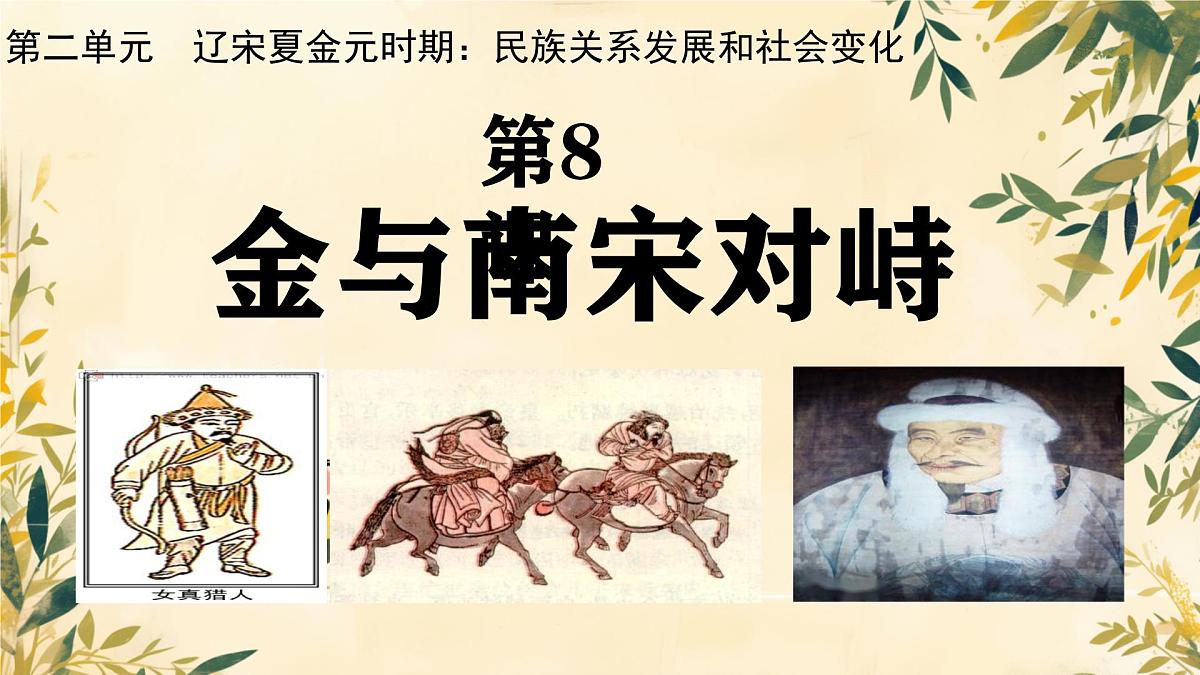 初中  历史  人教版（2024）  七年级下册第10课 金与南宋对峙 课件第1页