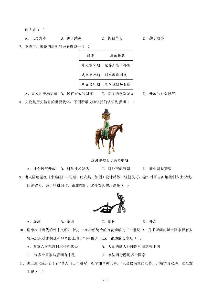 2024版人教版七年级下册第一次月考历史试卷及答案第2页