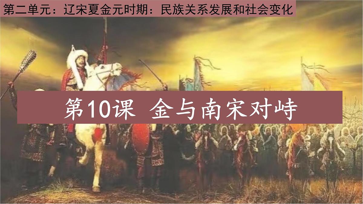 2.10 金与南宋的对峙 课件 2025学年统编版七年级历史下册第1页