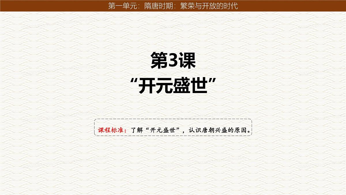 1.3 开元盛世 课件  2024--2025学年部编版七年级历史下学期第1页