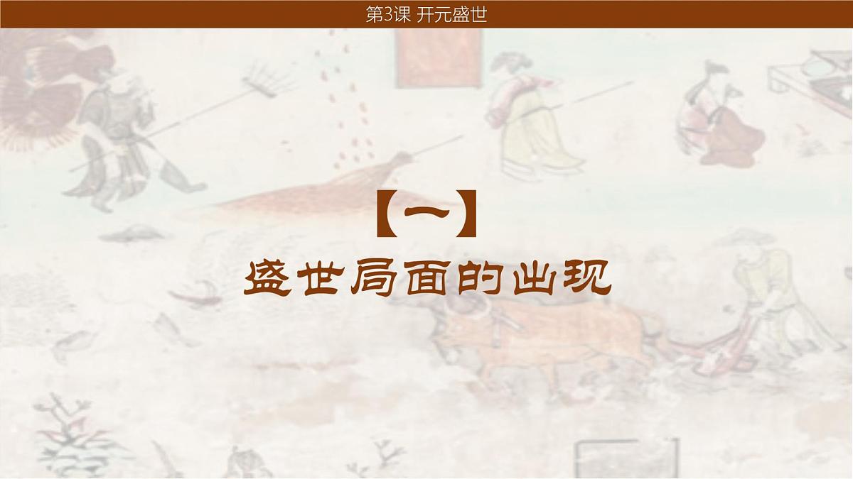1.3 开元盛世 课件  2024--2025学年部编版七年级历史下学期第2页