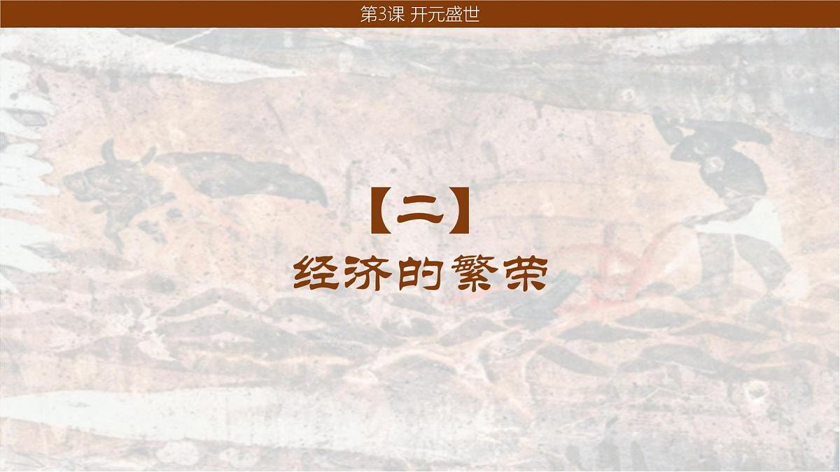 1.3 开元盛世 课件  2024--2025学年部编版七年级历史下学期第7页
