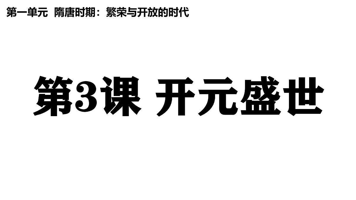 1.3 “开元盛世” 课件 2024-2025学年统编版七年级历史下册 (2)第2页