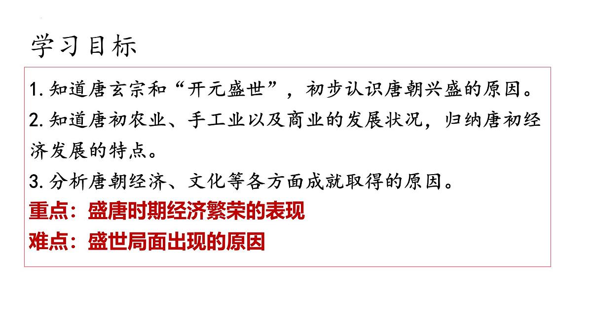 1.3 “开元盛世” 课件 2024-2025学年统编版七年级历史下册 (2)第3页