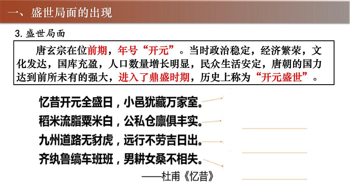 1.3 “开元盛世” 课件 2024-2025学年统编版七年级历史下册 (2)第8页