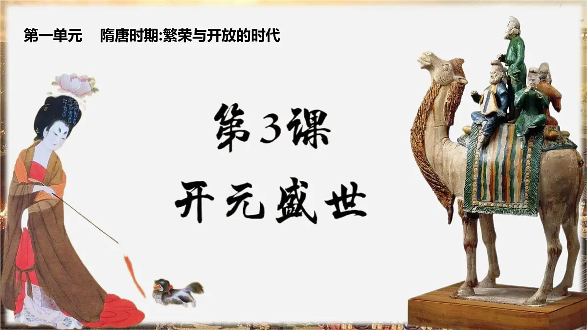 1.3 开元盛世 课件 2024--2025学年部编版七年级历史下学期第2页