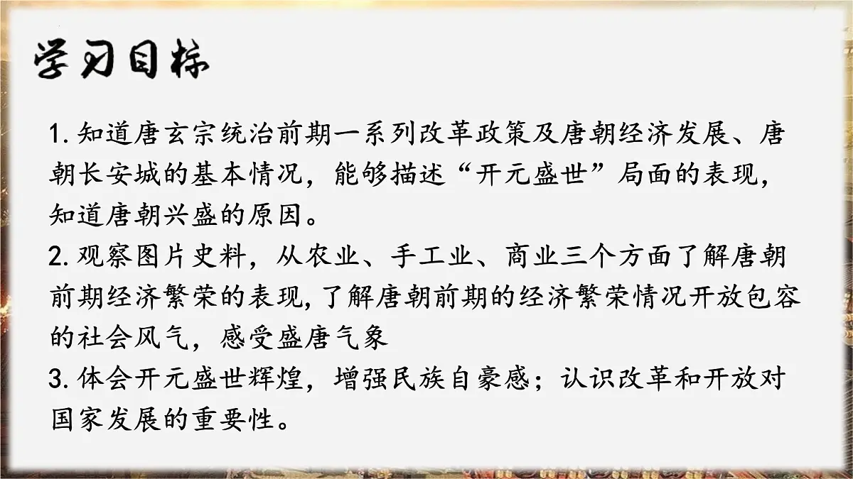 1.3 开元盛世 课件 2024--2025学年部编版七年级历史下学期第3页