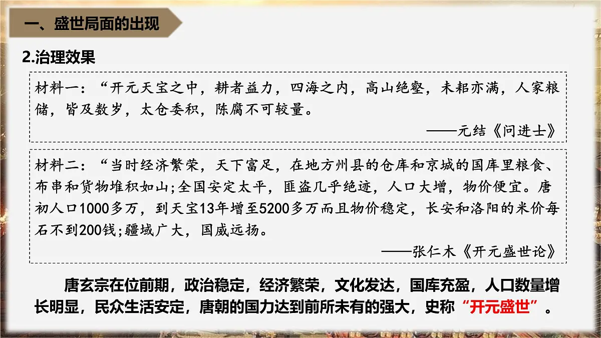 1.3 开元盛世 课件 2024--2025学年部编版七年级历史下学期第6页