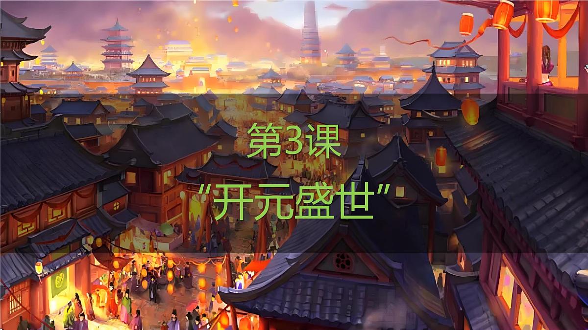 1.3  “开元盛世” 课件 2024-2025学年统编版七年级历史下册第1页