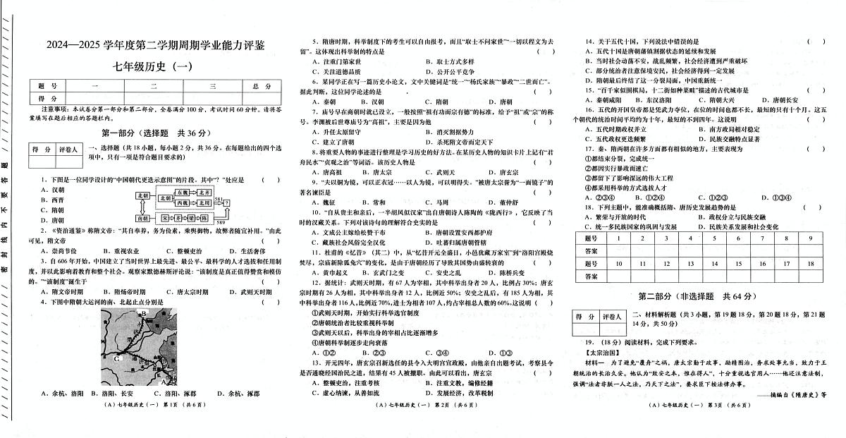 甘肃省甘南舟曲县初级中学2024-2025学年七年级下学期第一次月考历史试题第1页