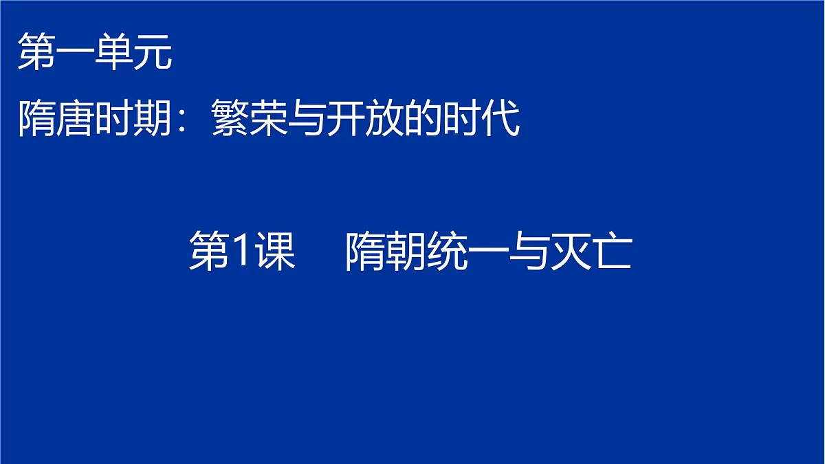 初中 历史 人教版（2024） 七年级下册（2024）第1课 隋朝统一与灭亡 课件第1页