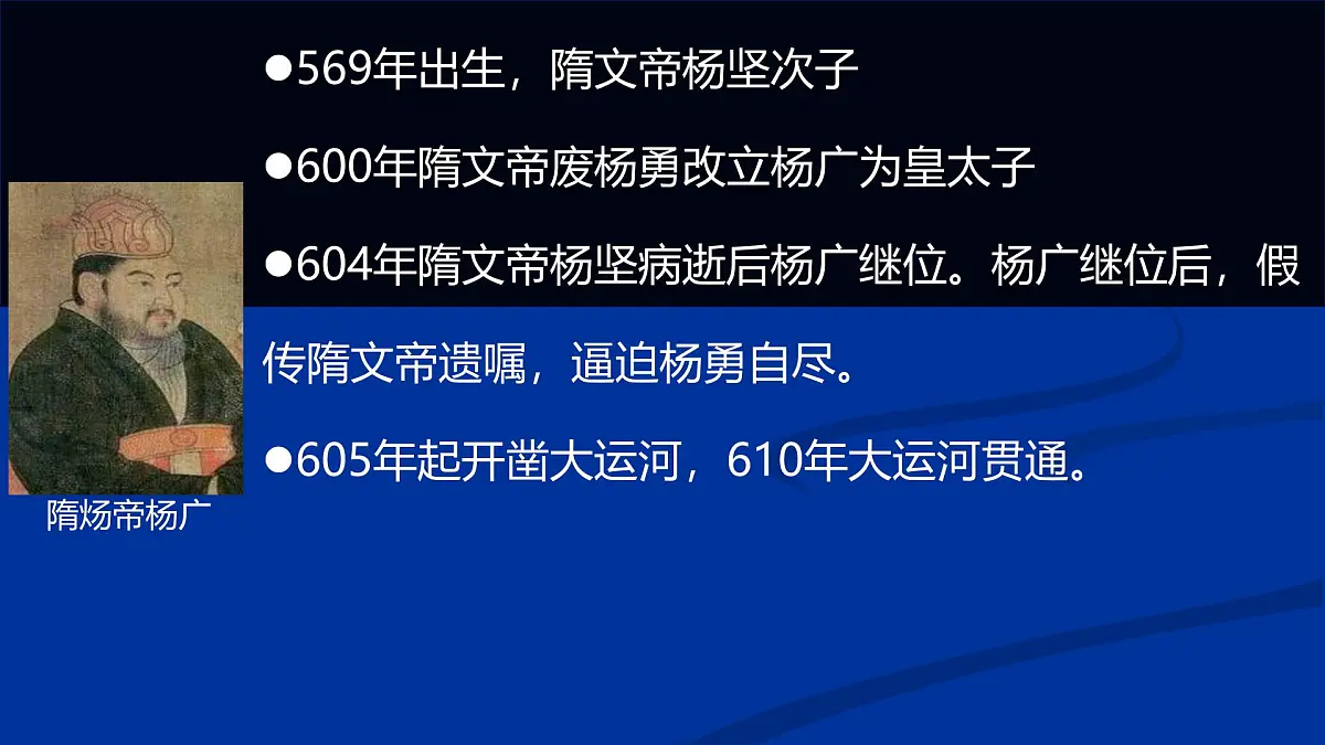 初中 历史 人教版（2024） 七年级下册（2024）第1课 隋朝统一与灭亡 课件第6页