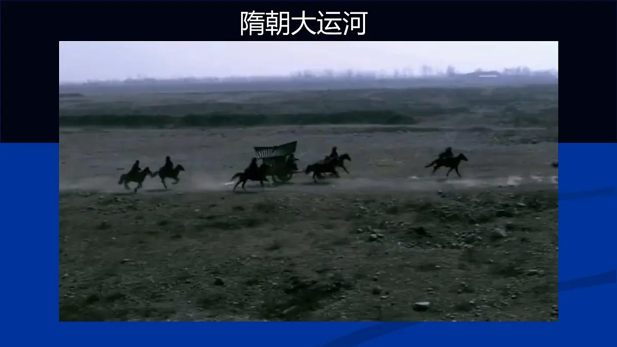 初中 历史 人教版（2024） 七年级下册（2024）第1课 隋朝统一与灭亡 课件第8页