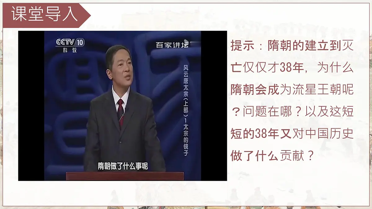 初中 历史 人教版（2024） 七年级下册（2024）第1课 隋朝统一与灭亡 课件第1页