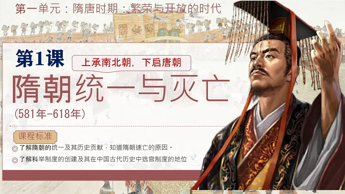 初中 历史 人教版（2024） 七年级下册（2024）第1课 隋朝统一与灭亡 课件第2页