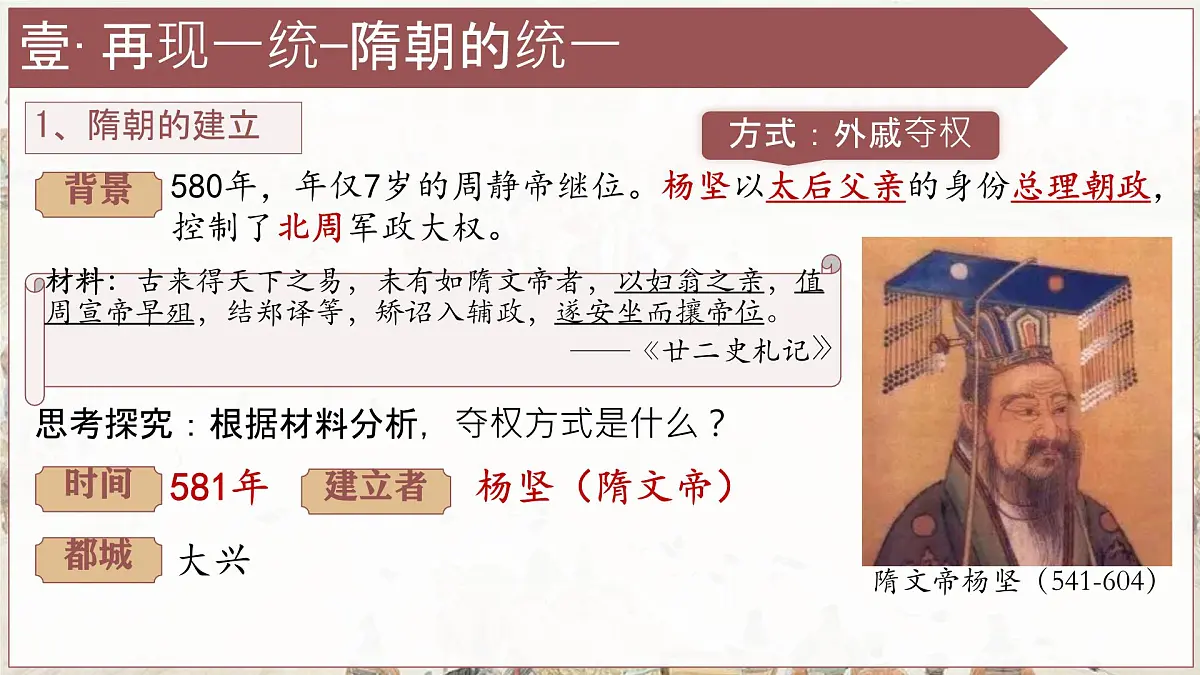 初中 历史 人教版（2024） 七年级下册（2024）第1课 隋朝统一与灭亡 课件第3页