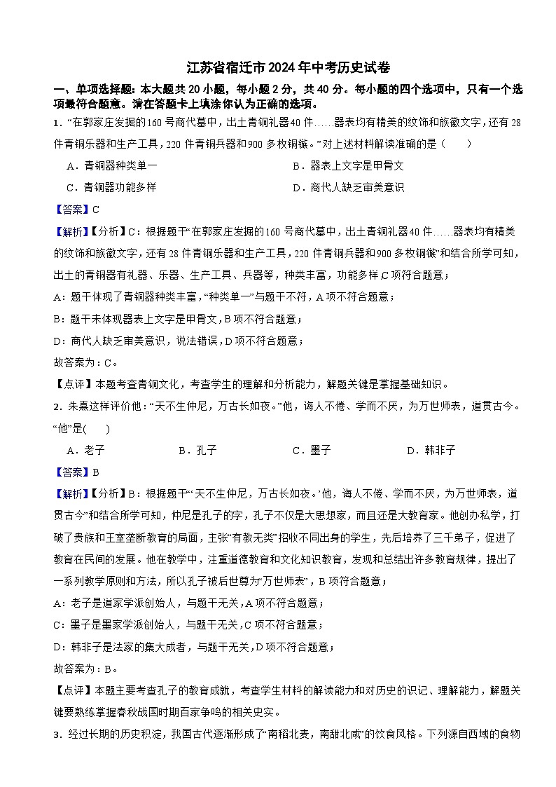 江苏省宿迁市2024年中考历史试卷含解析答案第1页