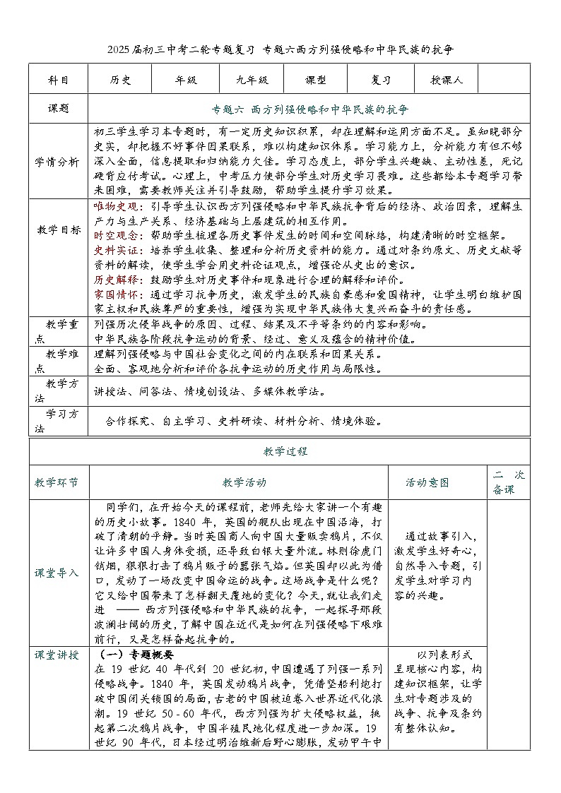 2025届中考历史二轮大专题复习06 西方列强侵略和中华民族的抗争（教案）第1页