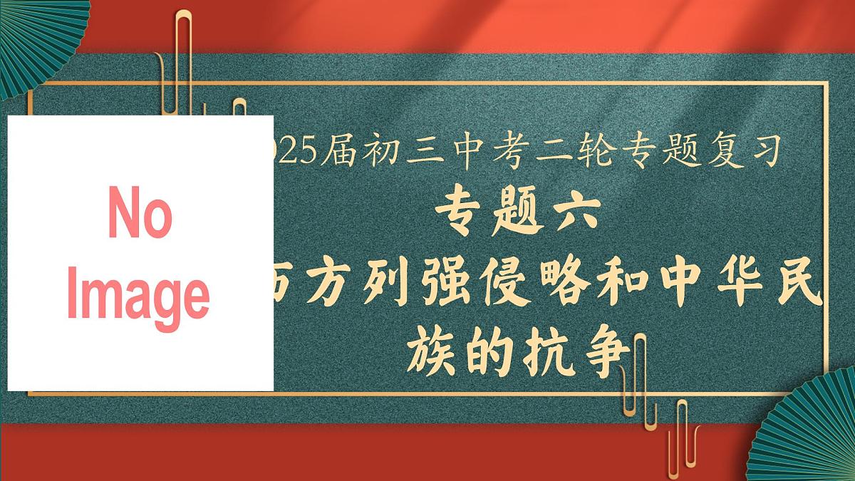 2025届中考历史二轮大专题复习06 西方列强侵略和中华民族的抗争（课件）第1页