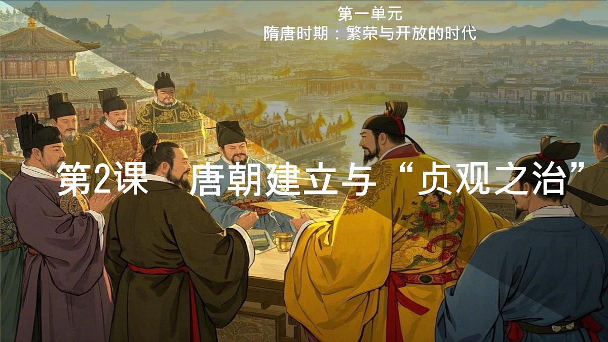 初中  历史  人教版（2024）  七年级下册（2024）第2课 唐朝建立与“贞观之治” 课件第2页
