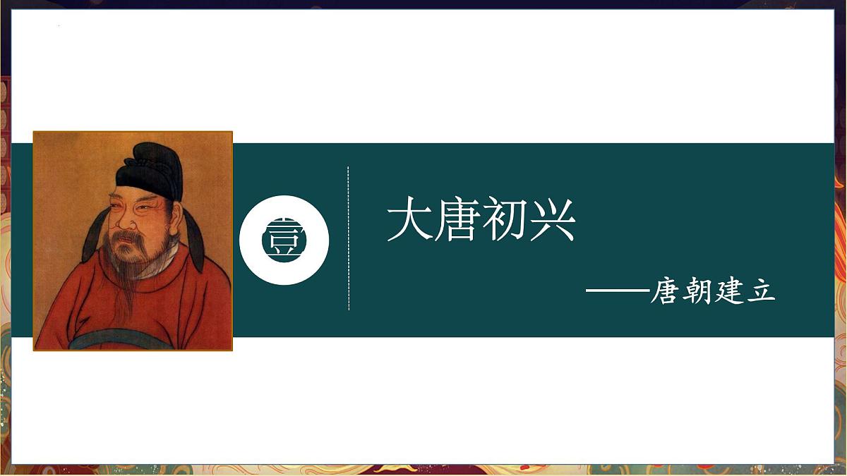 初中  历史  人教版（2024）  七年级下册（2024）第2课 唐朝建立与“贞观之治” 课件第4页