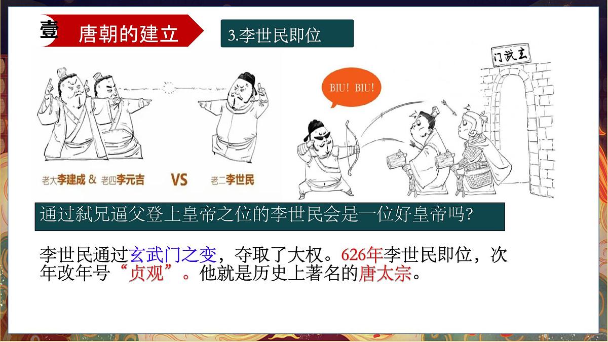 初中  历史  人教版（2024）  七年级下册（2024）第2课 唐朝建立与“贞观之治” 课件第8页