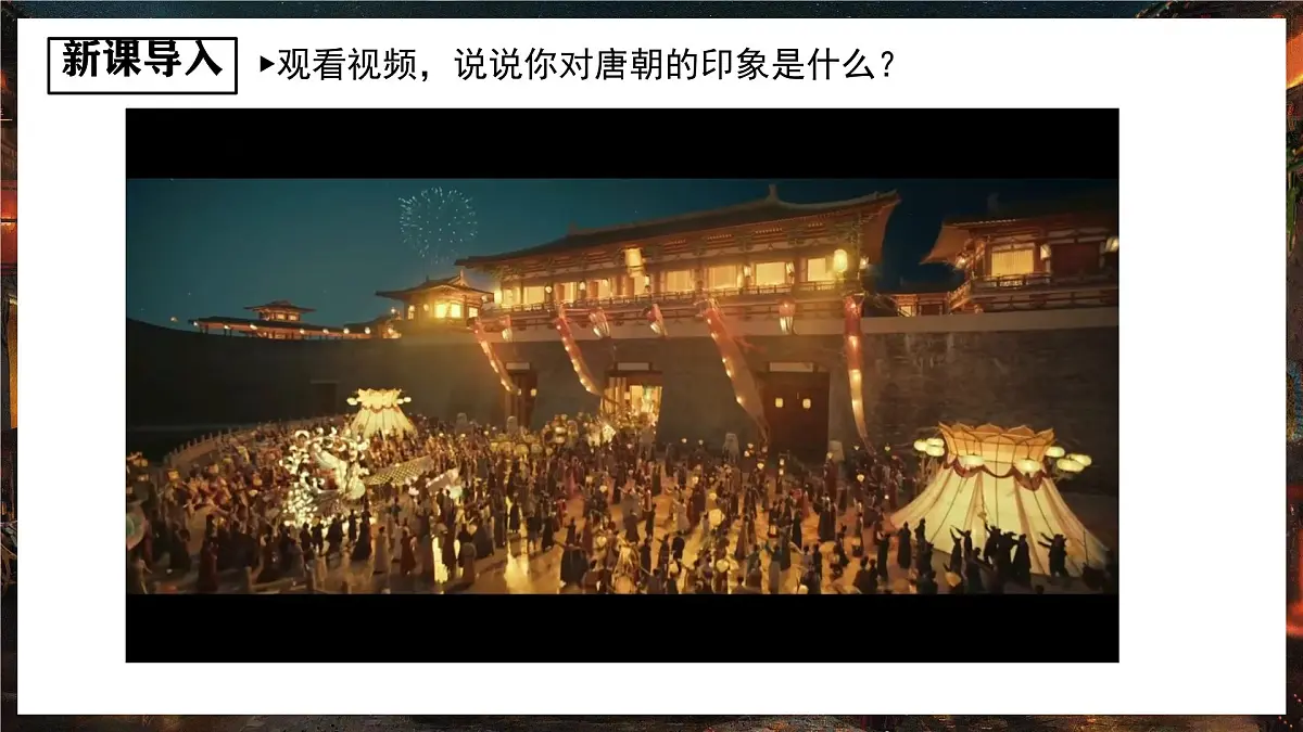 初中 历史 人教版（2024） 七年级下册（2024）第2课 唐朝建立与“贞观之治” 课件第2页