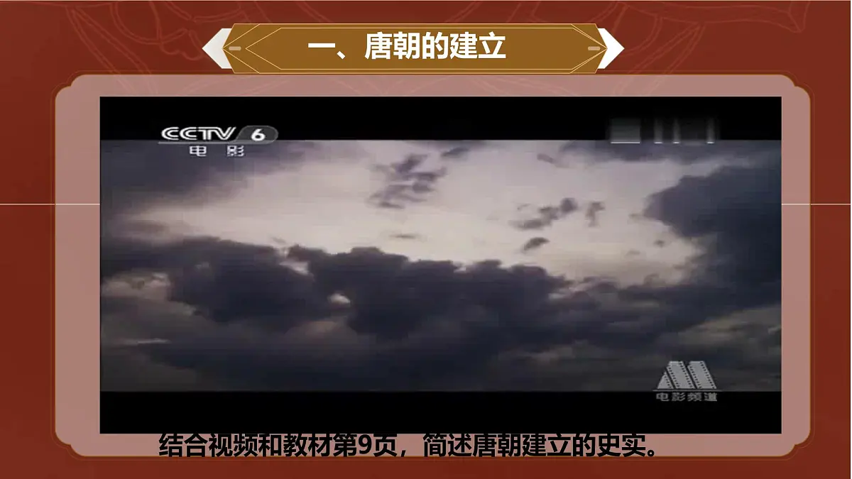 初中 历史 人教版（2024） 七年级下册（2024）第2课 唐朝建立与“贞观之治” 课件第6页