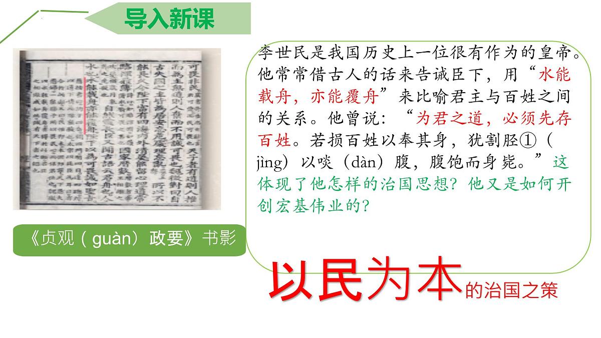 初中  历史  人教版（2024）  七年级下册（2024）第2课 唐朝建立与“贞观之治” 课件第2页