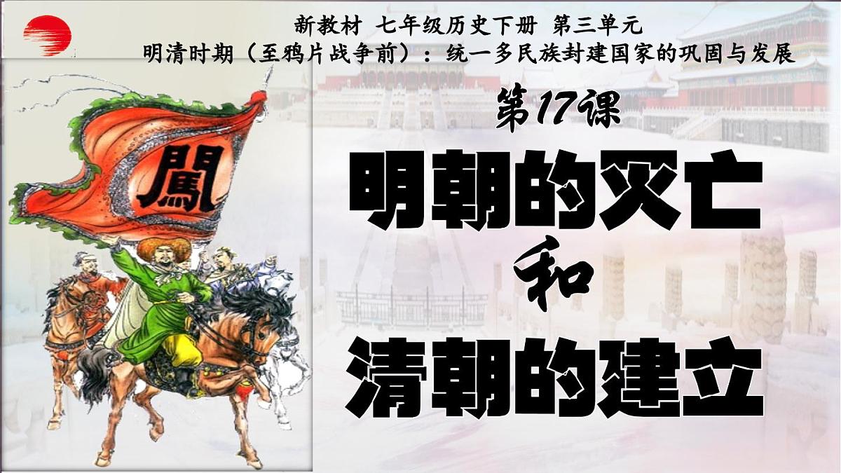 第17课 明朝的灭亡和清朝的建立（课件） 2025学年七年级历史下册（统编版）第2页