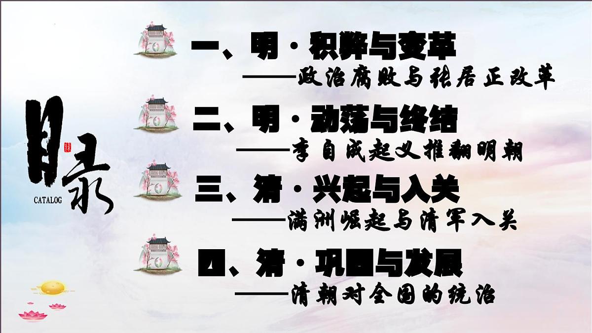 第17课 明朝的灭亡和清朝的建立（课件） 2025学年七年级历史下册（统编版）第4页