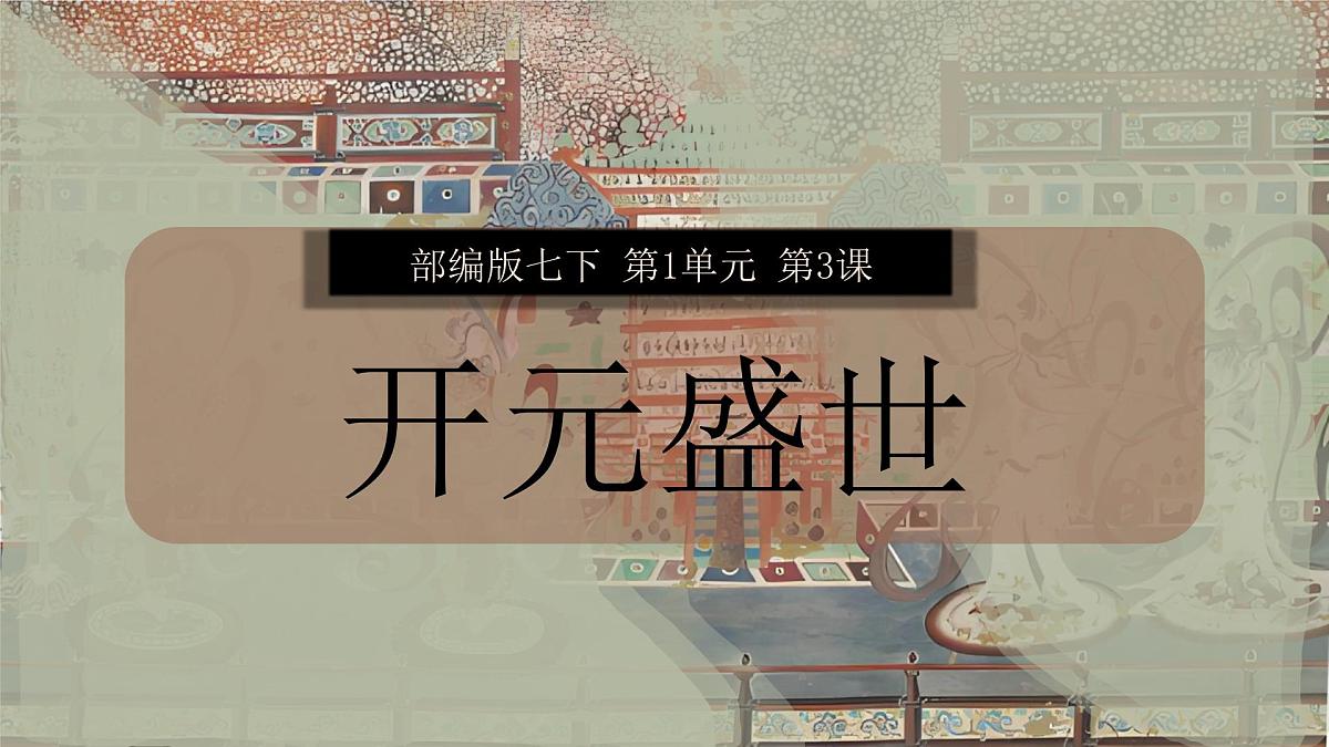 1.3 “开元盛世” 课件 2024--2025学年部编版七年级历史下学期第1页