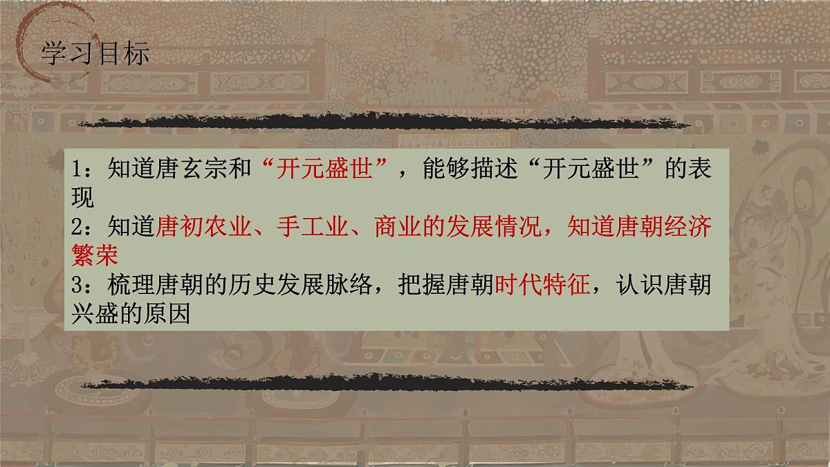 1.3 “开元盛世” 课件 2024--2025学年部编版七年级历史下学期第2页