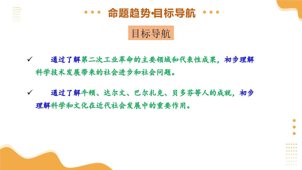 专题24 第二次工业革命和近代科学文化 2025年中考历史一轮复习讲练测 课件第4页