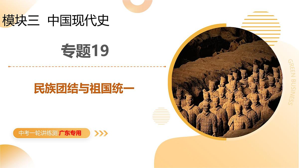 专题19 民族团结与祖国统一 2025年中考历史一轮复习讲练测（广东专用） 课件第1页
