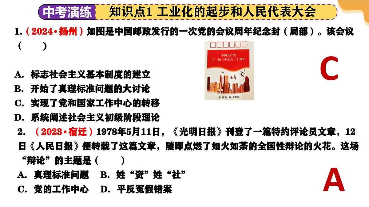 专题18 中国特色的社会主义道路 2025年中考历史一轮复习讲练测（江苏专用） 课件第8页