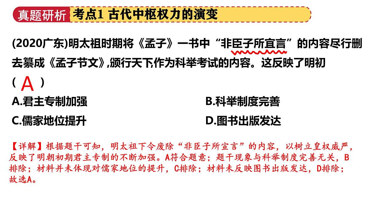 专题01 家国同构下的中国古代政治 2025年中考历史二轮复习讲练测（广东专用）课件第8页