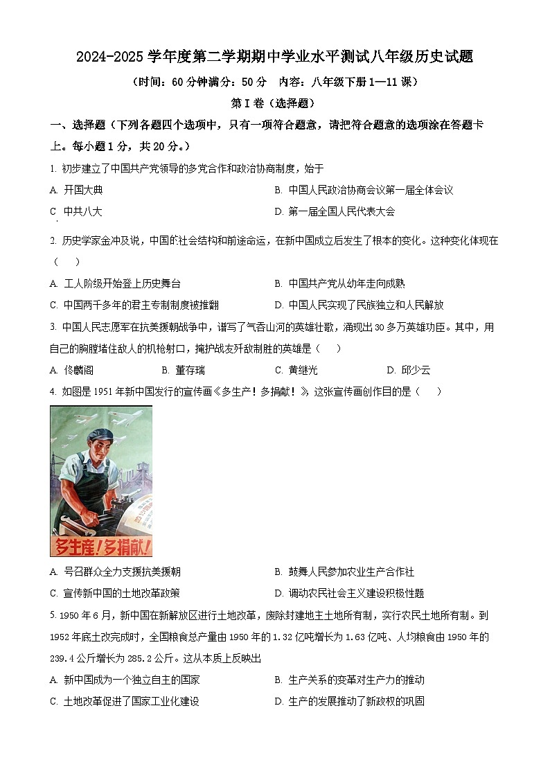 2024-2025学年下学期期中测试八年级历史试题（原卷版）第1页