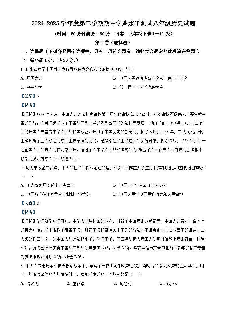 2024-2025学年下学期期中测试八年级历史试题（解析版）第1页