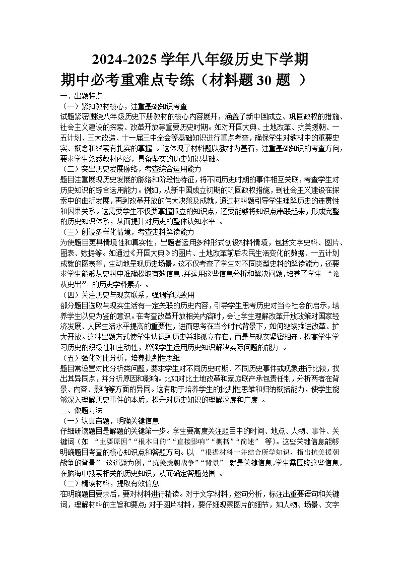2024-2025学年八年级历史下学期期中必考重难点专练（材料题30题 ）（解析版）第1页