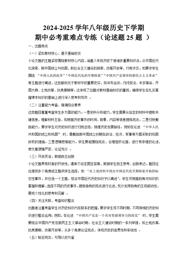 2024-2025学年八年级历史下学期期中必考重难点专练（论述题20题 ）（解析版）第1页