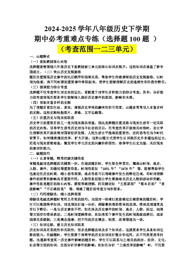 2024-2025学年八年级历史下学期期中必考重难点专练（选择题100题 ）（解析版）第1页