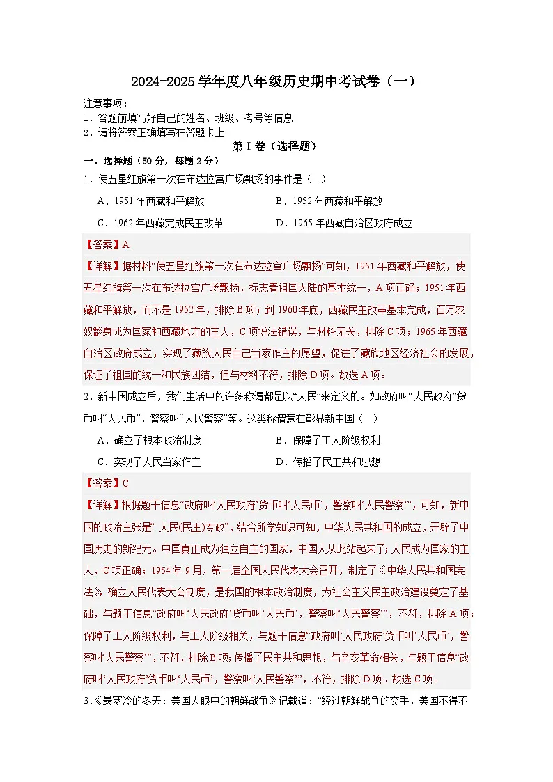 2024-2025学年度八年级历史期中考试卷（一）（解析版）第1页