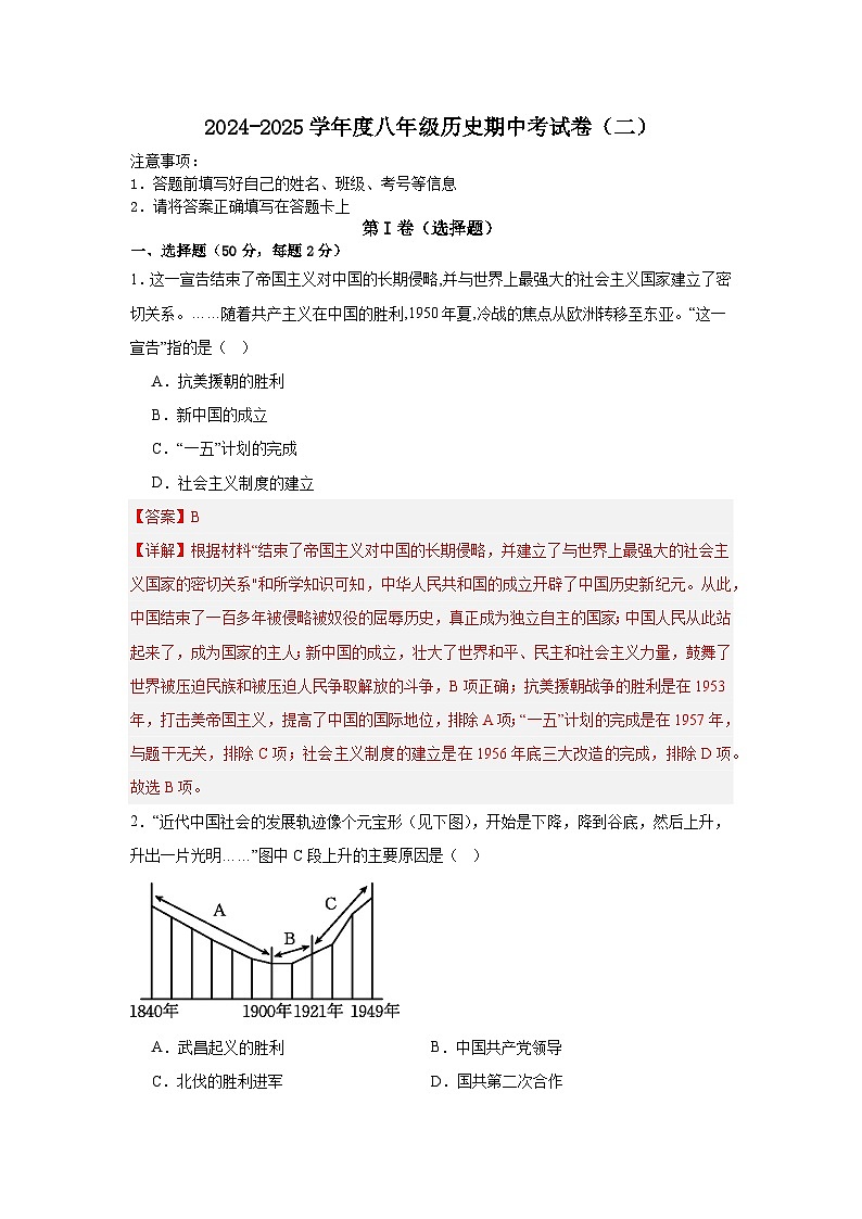 2024-2025学年度八年级历史期中考试卷（二）（解析版）第1页