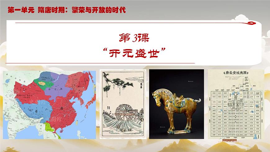 初中  历史  人教版（2024）  七年级下册（2024）第3课 开元盛世 课件第1页