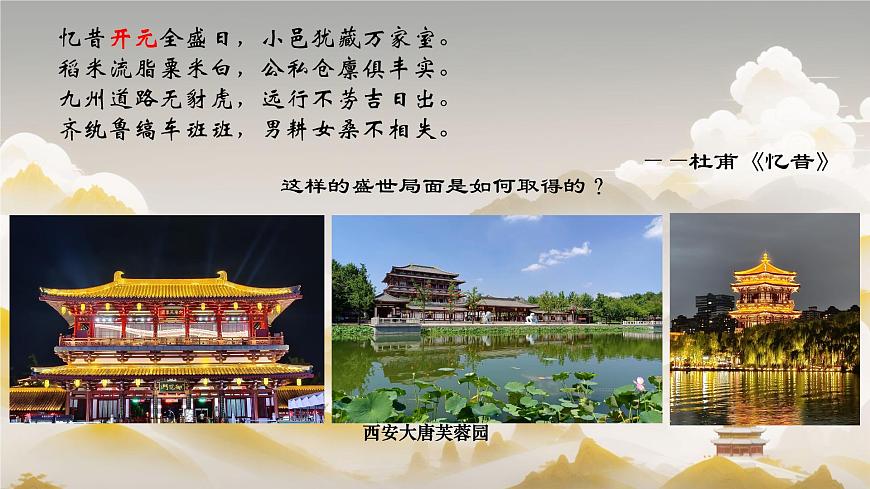 初中  历史  人教版（2024）  七年级下册（2024）第3课 开元盛世 课件第2页