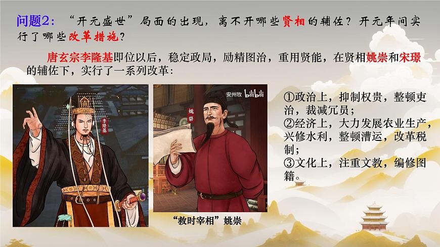 初中  历史  人教版（2024）  七年级下册（2024）第3课 开元盛世 课件第5页